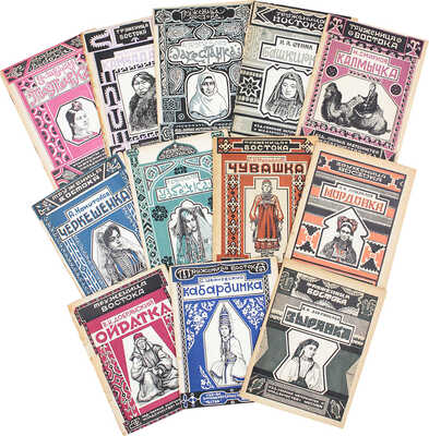 Подборка из 21 издания серии "Труженица Востока" (под ред. В.А. Гурко-Кряжина)